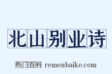 北山别业诗是什么意思的图片